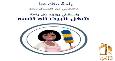 عاملة منزلية لتنظيف بيتك الان
